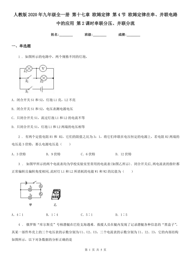 人教版2020年九年级物理全一册 第十七章 欧姆定律 第4节 欧姆定律在串、并联电路中的应用 第2课时串联分压、并联分流_第1页