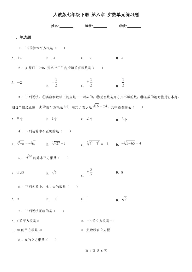 人教版七年级数学下册 第六章 实数单元练习题_第1页