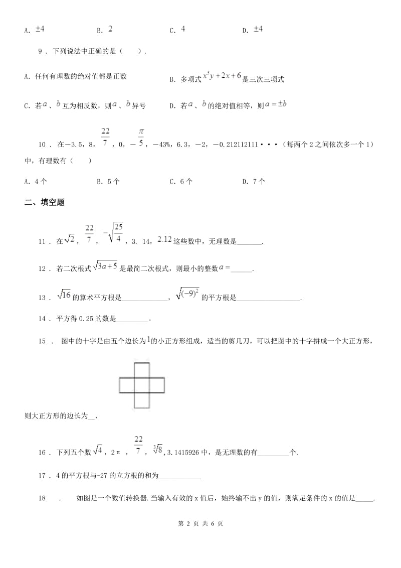 人教版七年级数学下册 第六章 实数单元练习题_第2页