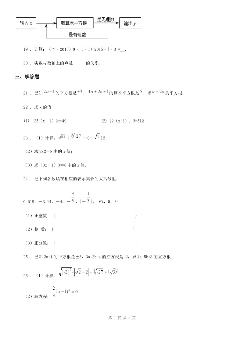 人教版七年级数学下册 第六章 实数单元练习题_第3页