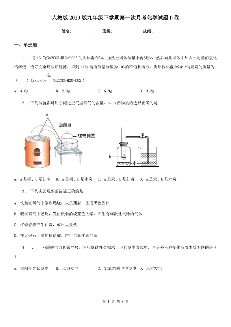 人教版2019版九年级下学期第一次月考化学试题D卷(模拟)_第1页