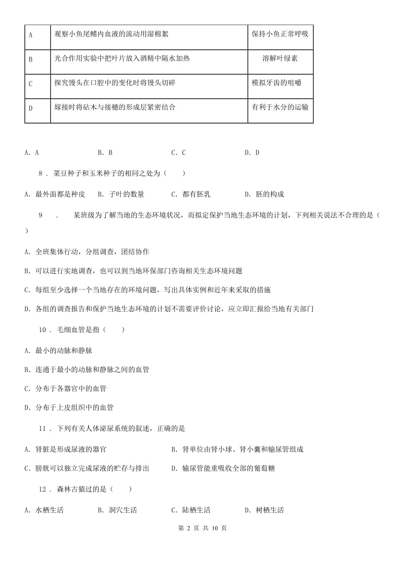 人教版（新课程标准）2020年（春秋版）九年级下学期中考模拟（一）生物试题C卷_第2页