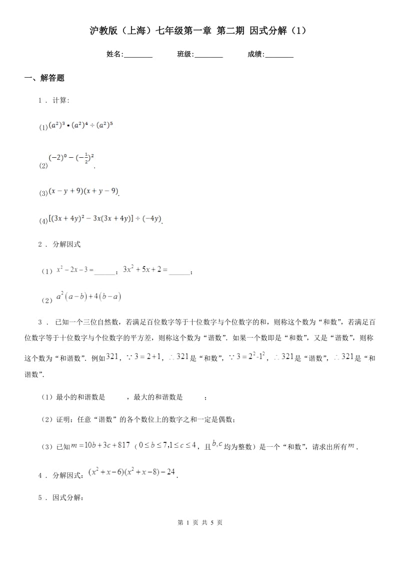 沪教版（上海）七年级数学第一章 第二期 因式分解（1）_第1页