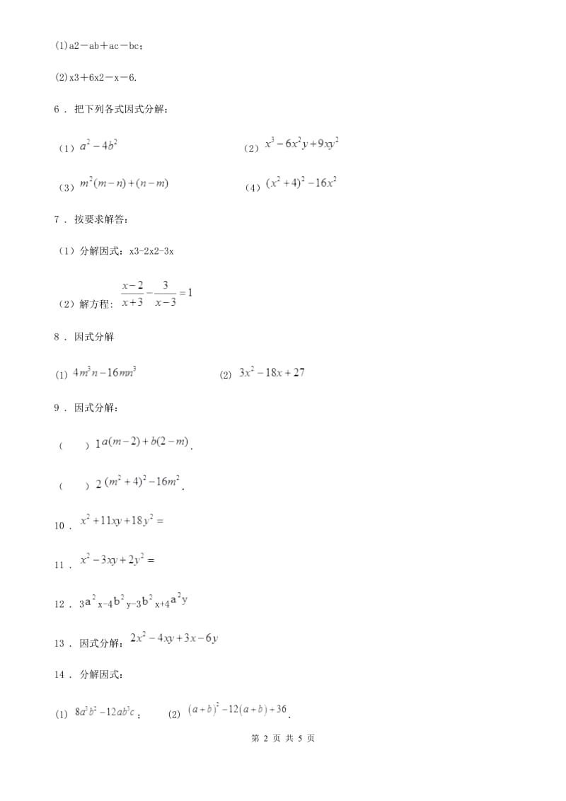 沪教版（上海）七年级数学第一章 第二期 因式分解（1）_第2页