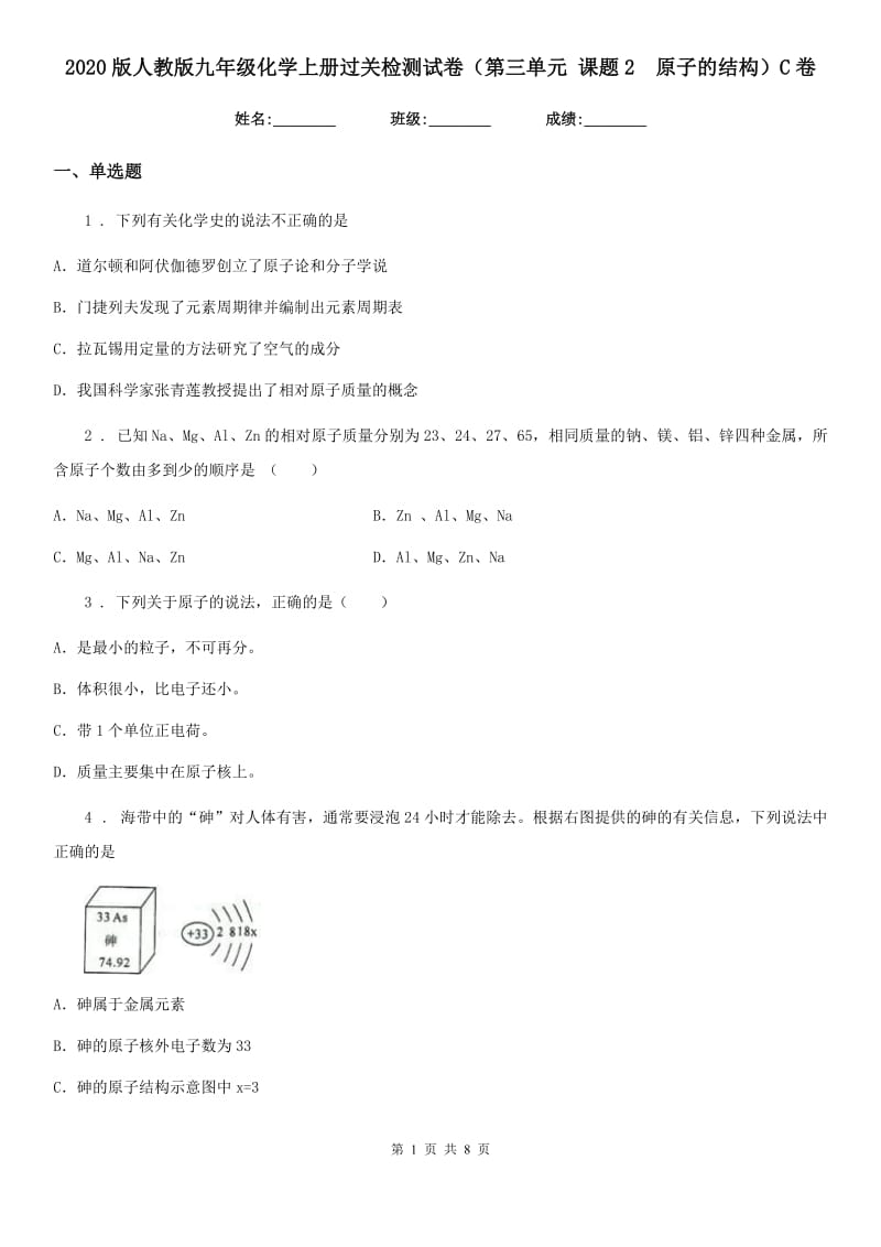 2020版人教版九年级化学上册过关检测试卷（第三单元 课题2　原子的结构）C卷_第1页