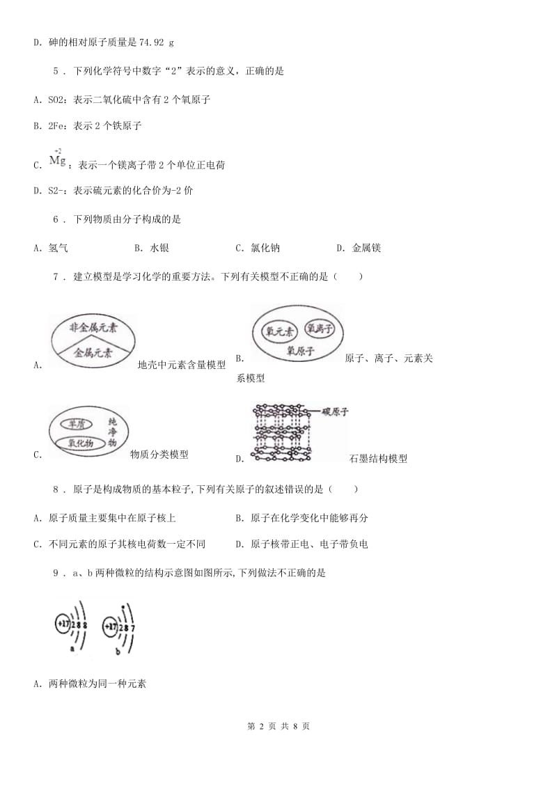 2020版人教版九年级化学上册过关检测试卷（第三单元 课题2　原子的结构）C卷_第2页