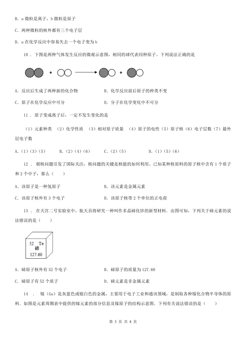 2020版人教版九年级化学上册过关检测试卷（第三单元 课题2　原子的结构）C卷_第3页