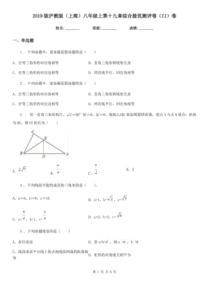 2019版滬教版（上海）八年級數(shù)學(xué)上第十九章綜合提優(yōu)測評卷（II）卷