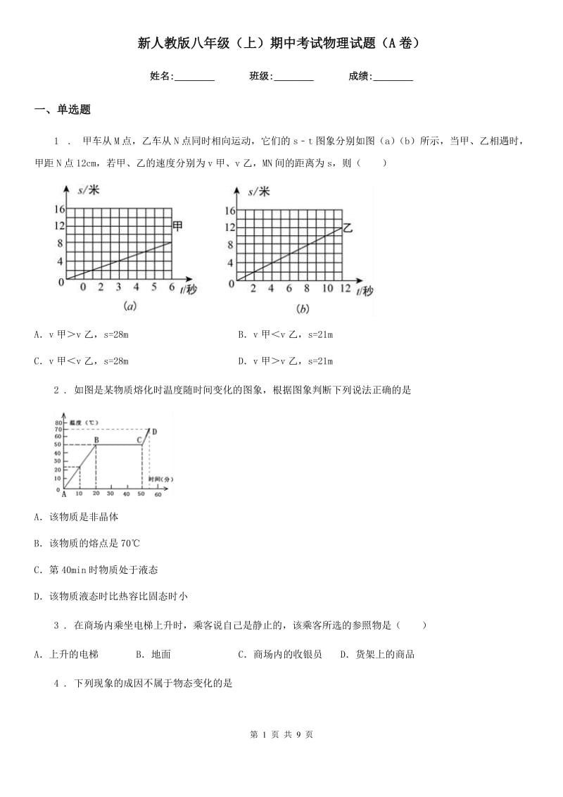 新人教版八年级（上）期中考试物理试题（A卷）_第1页