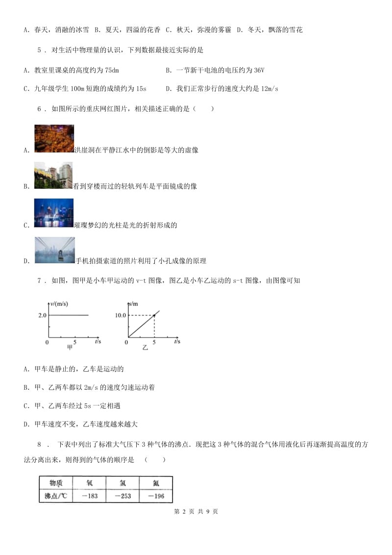 新人教版八年级（上）期中考试物理试题（A卷）_第2页