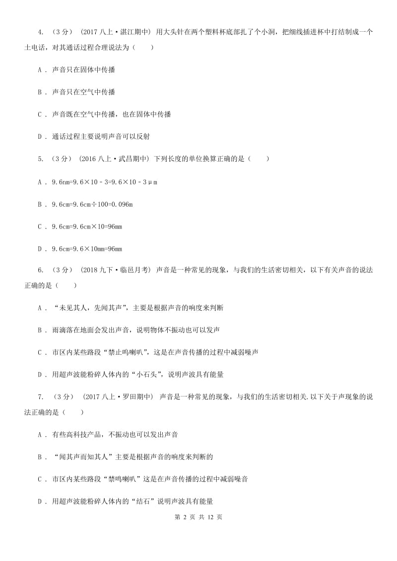 人教版八年级上学期物理第一次月考试卷新版_第2页