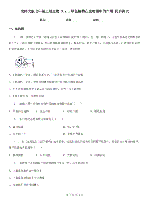 北師大版七年級(jí)上冊(cè)生物 3.7.1綠色植物在生物圈中的作用 同步測(cè)試