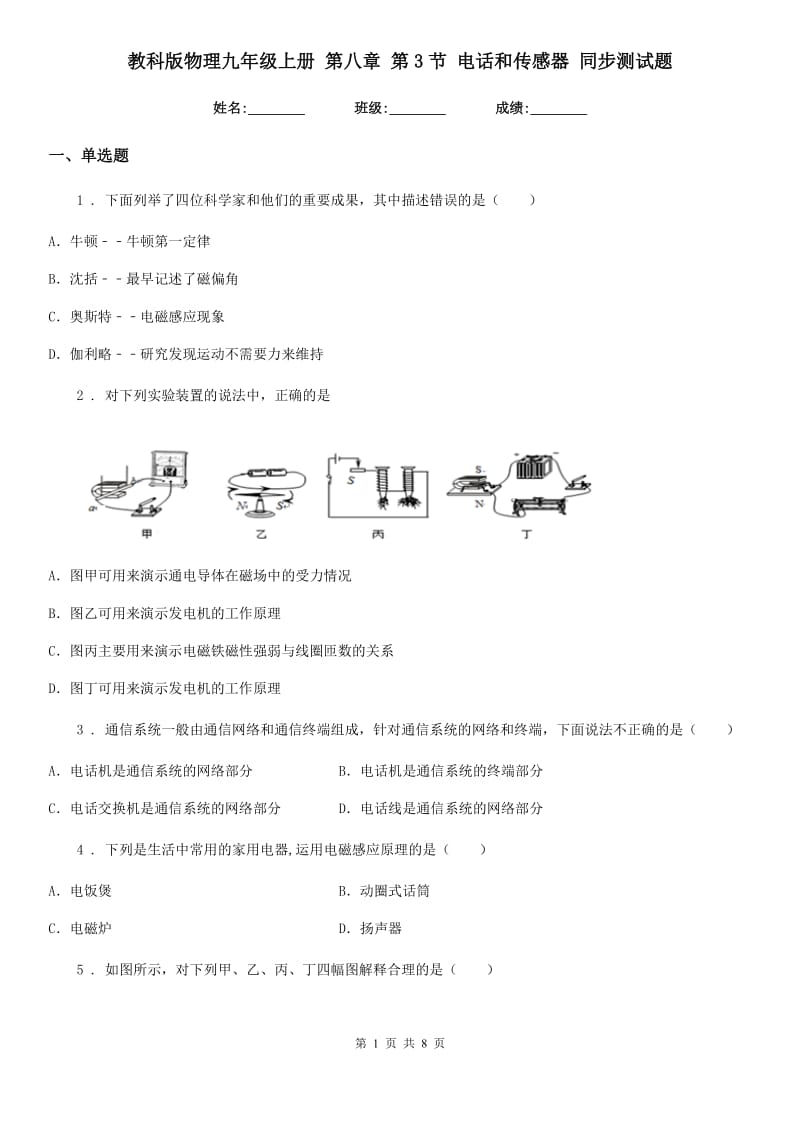 教科版物理九年级上册 第八章 第3节 电话和传感器 同步测试题_第1页