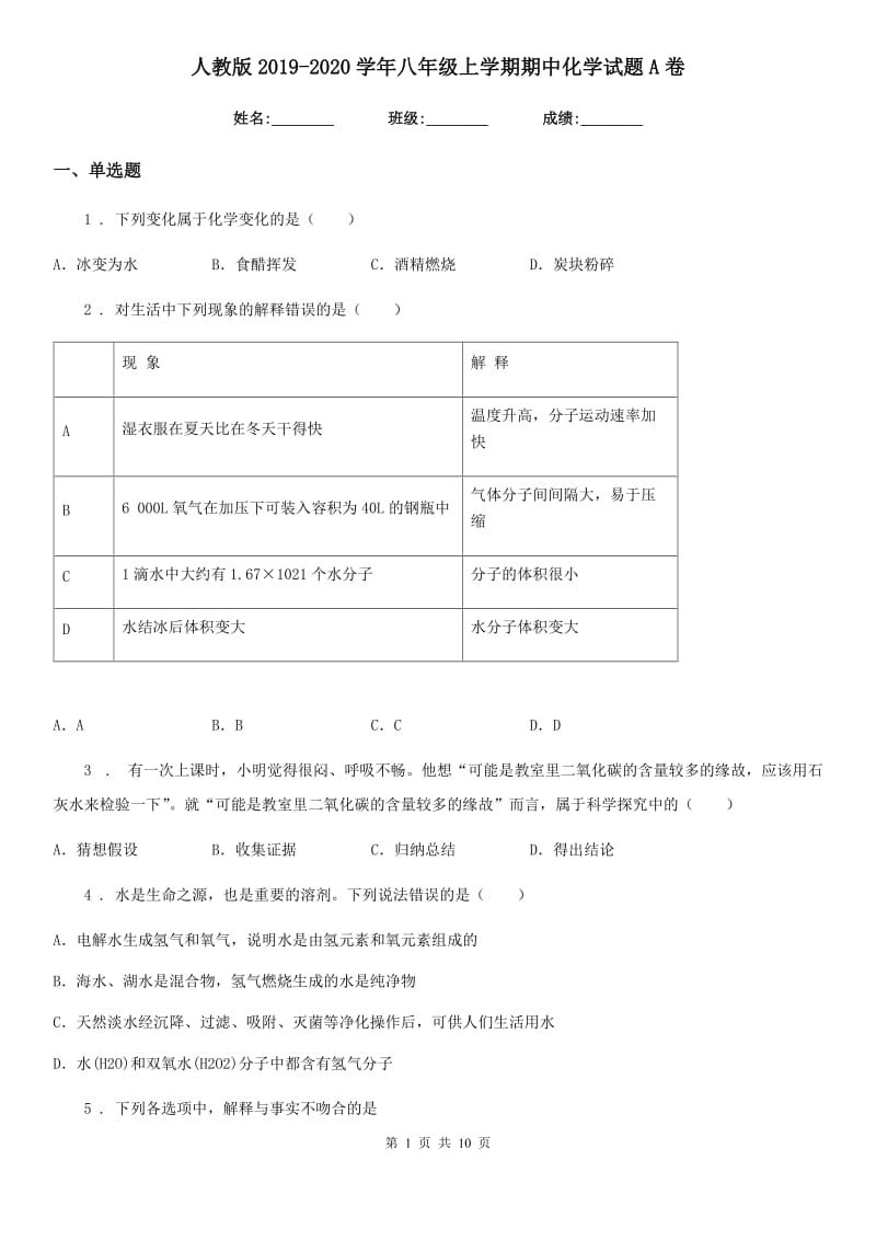 人教版2019-2020学年八年级上学期期中化学试题A卷(模拟)_第1页