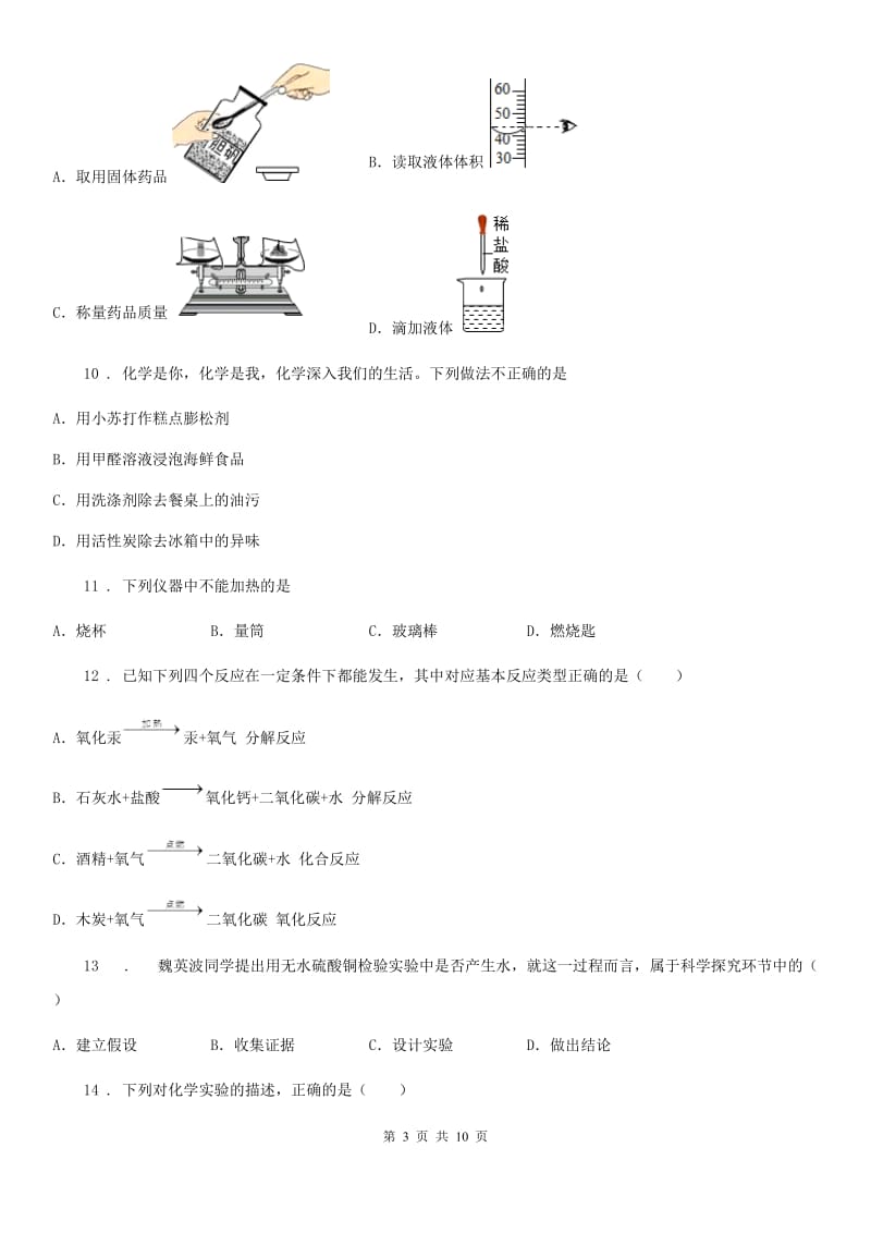 人教版2019-2020学年八年级上学期期中化学试题A卷(模拟)_第3页