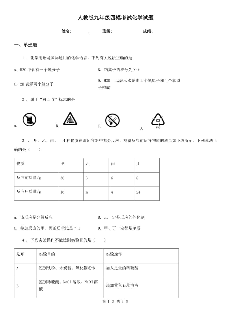 人教版九年级四模考试化学试题_第1页