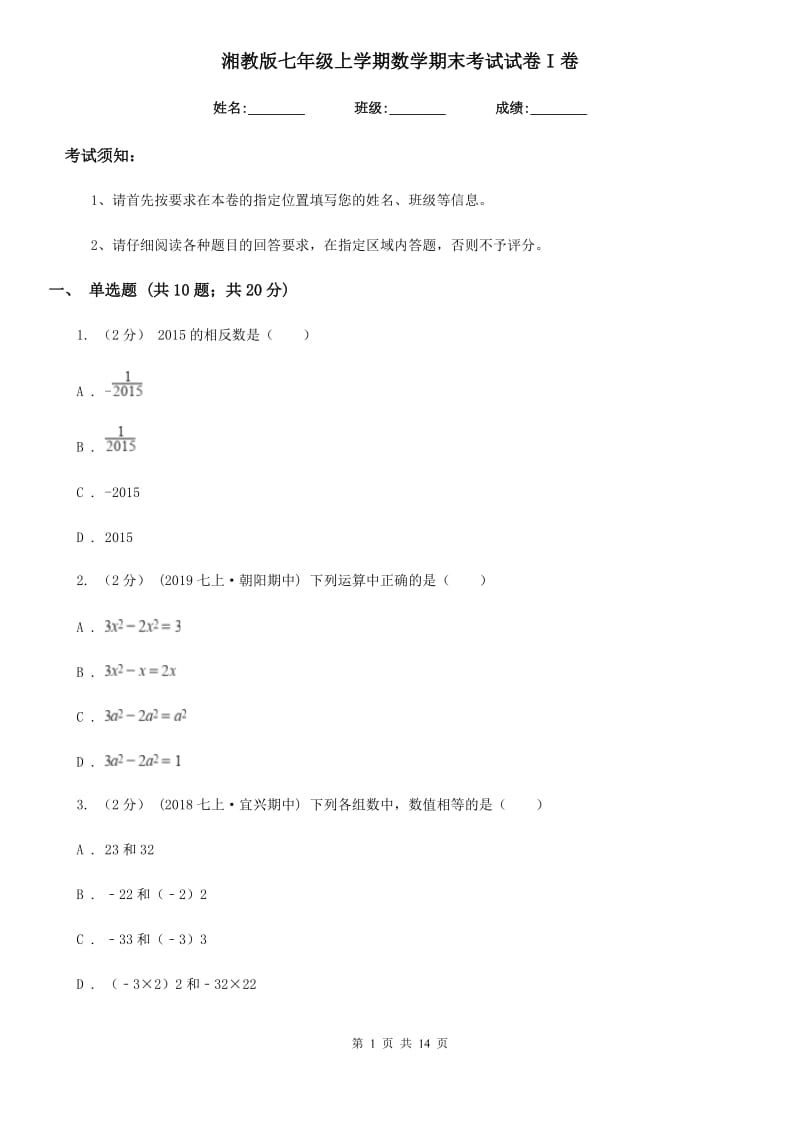 湘教版七年级上学期数学期末考试试卷I卷（模拟）_第1页