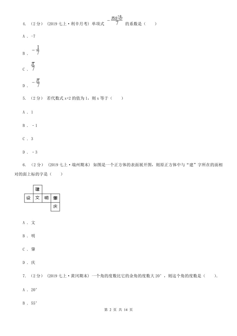 湘教版七年级上学期数学期末考试试卷I卷（模拟）_第2页