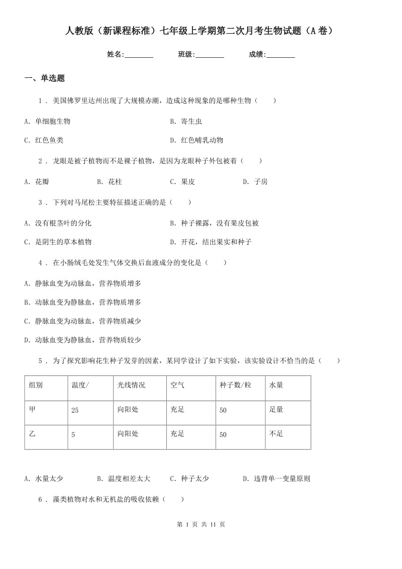 人教版（新课程标准）七年级上学期第二次月考生物试题（A卷）_第1页