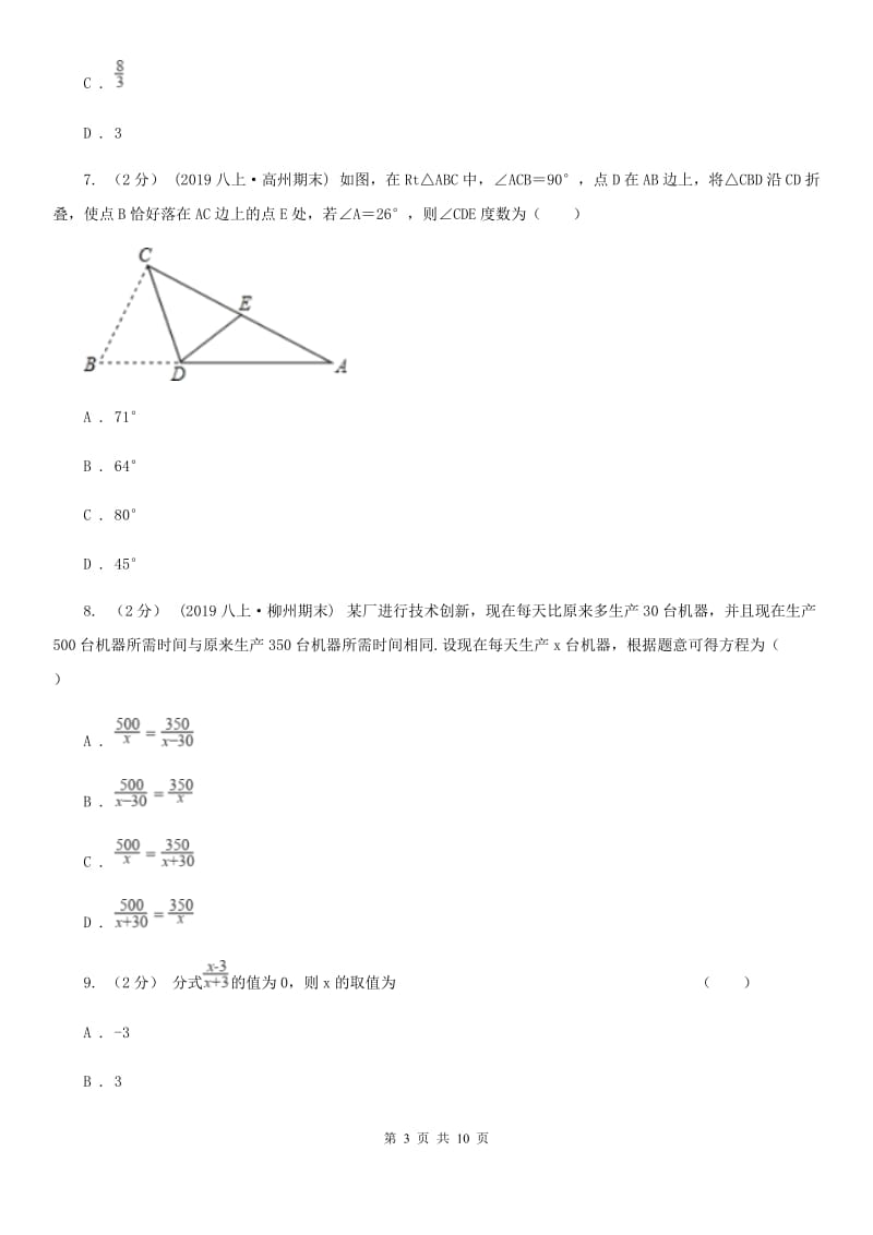 华中师大版八年级下学期数学开学考试试卷H卷（模拟）_第3页