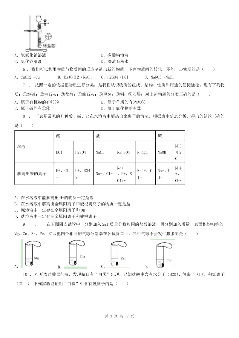 2020年浙教版科学 九年级上册 物质及其变化 （1.4-（模拟）.6）C卷_第2页