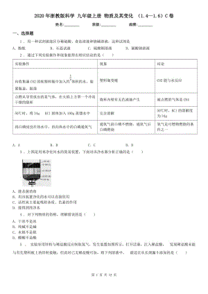 2020年浙教版科學(xué) 九年級上冊 物質(zhì)及其變化 （1.4-（模擬）.6）C卷