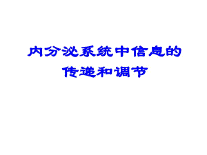 内分泌系统中信息的传递和调节