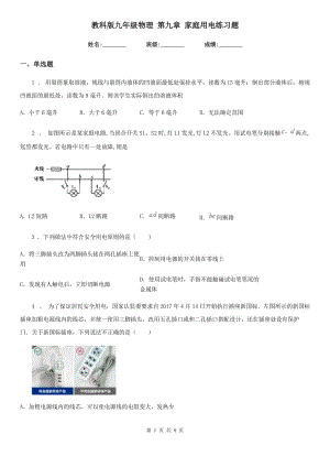 教科版九年級(jí)物理 第九章 家庭用電練習(xí)題