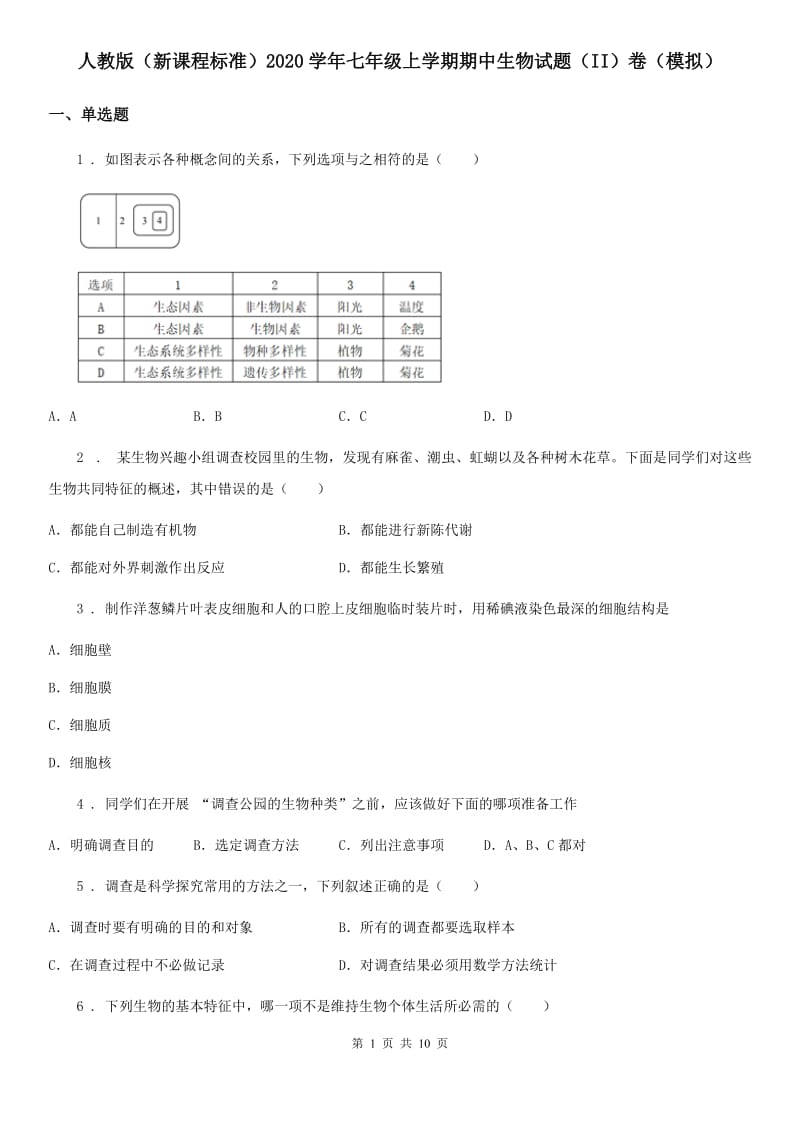 人教版（新课程标准）2020学年七年级上学期期中生物试题（II）卷（模拟）_第1页