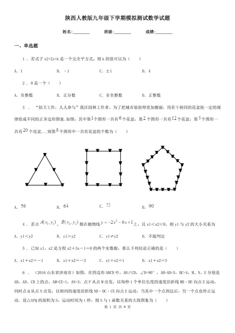 陕西人教版九年级下学期模拟测试数学试题_第1页