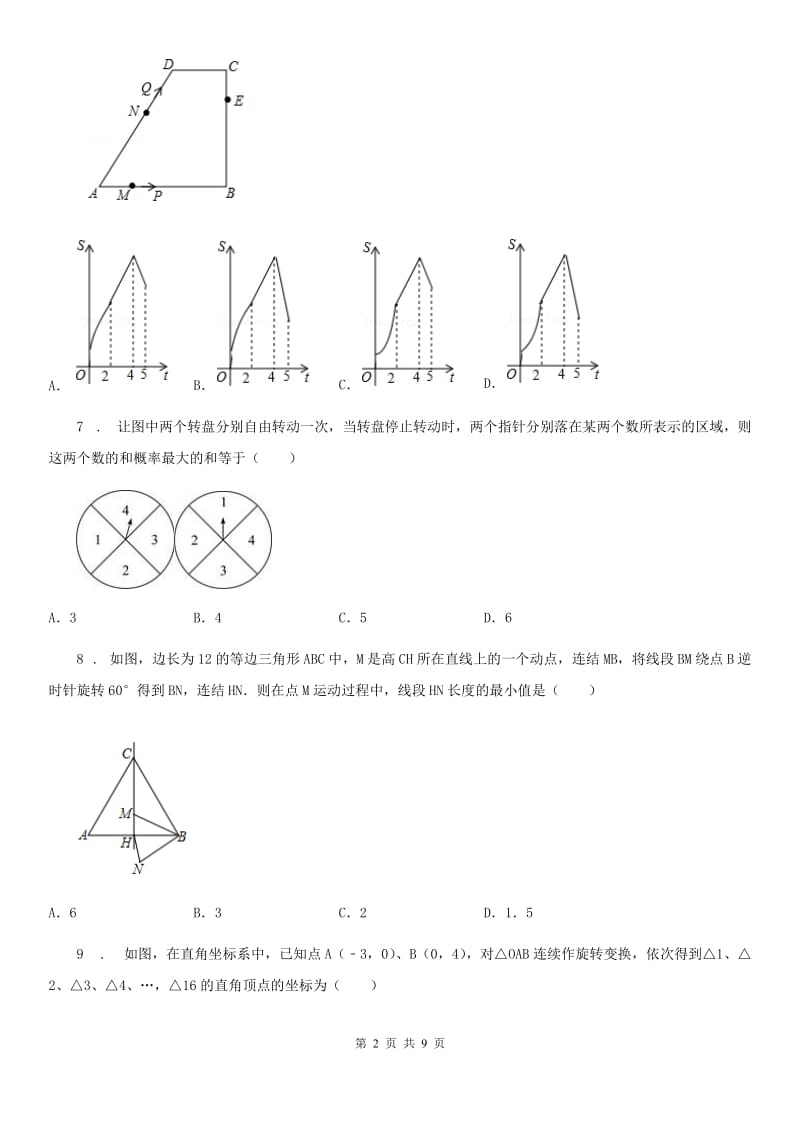 陕西人教版九年级下学期模拟测试数学试题_第2页