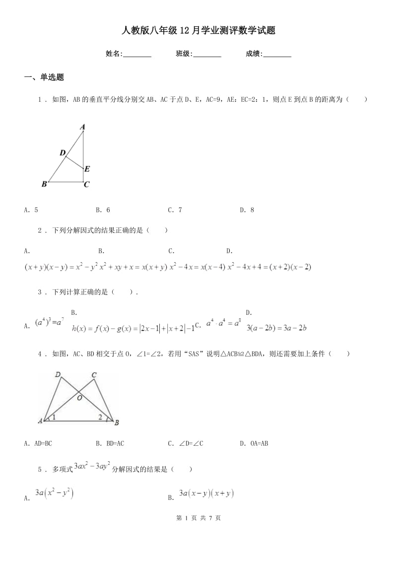 人教版八年级12月学业测评数学试题_第1页