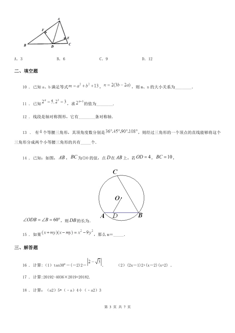 人教版八年级12月学业测评数学试题_第3页