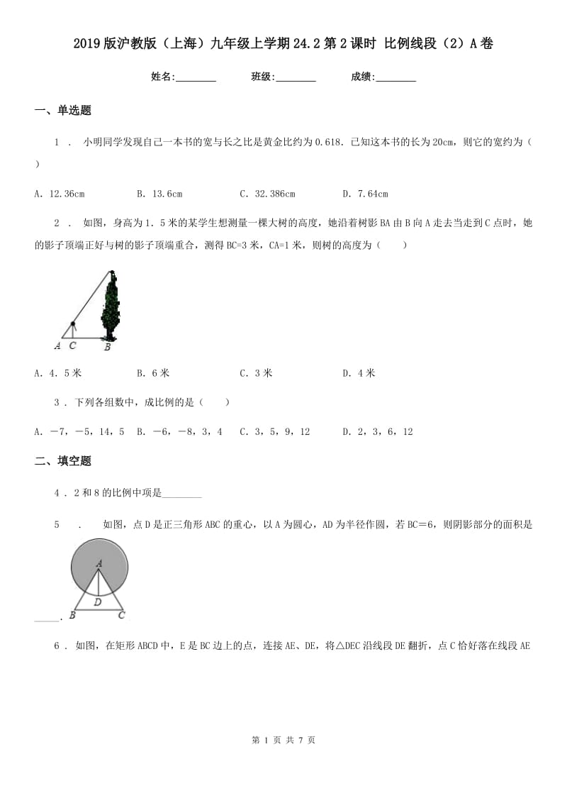 2019版沪教版（上海）九年级数学上学期24.2第2课时 比例线段（2）A卷_第1页