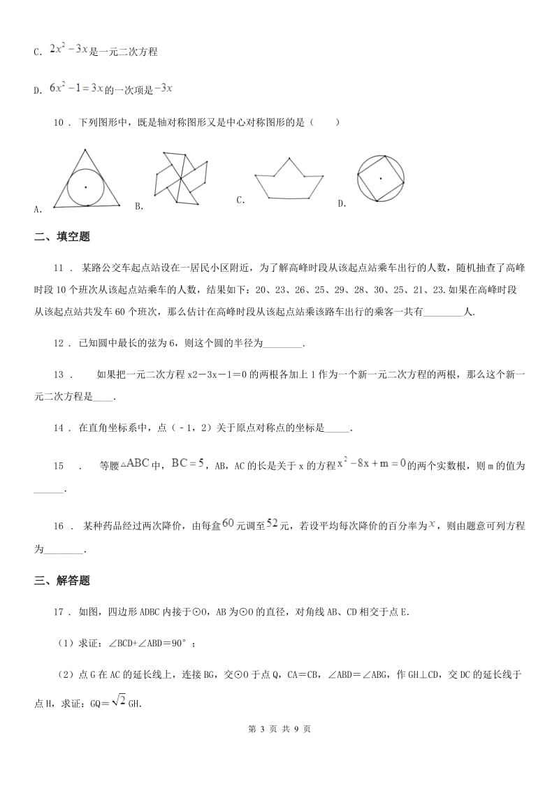 人教版2019-2020学年九年级上学期12月月考数学试题（II）卷_第3页