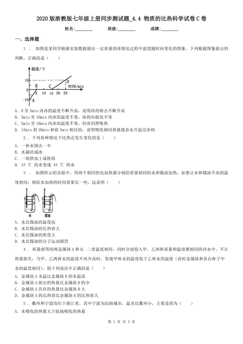 2020版浙教版七年级上册同步测试题_4.4 物质的比热科学试卷C卷_第1页