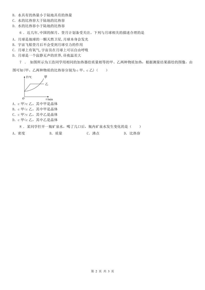 2020版浙教版七年级上册同步测试题_4.4 物质的比热科学试卷C卷_第2页