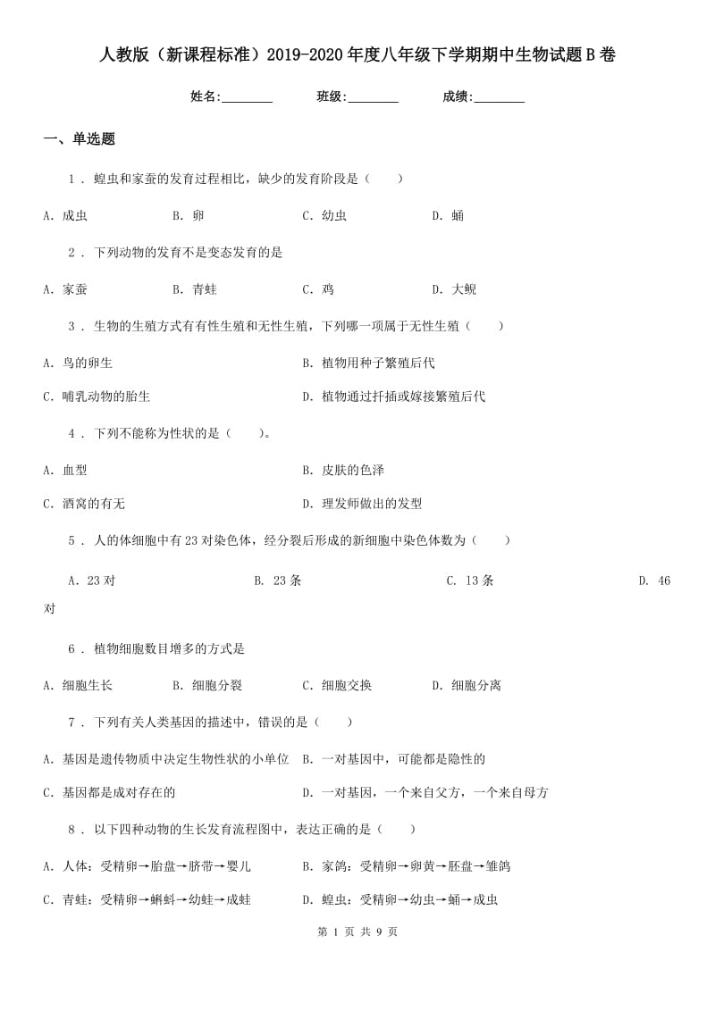 人教版（新课程标准）2019-2020年度八年级下学期期中生物试题B卷_第1页