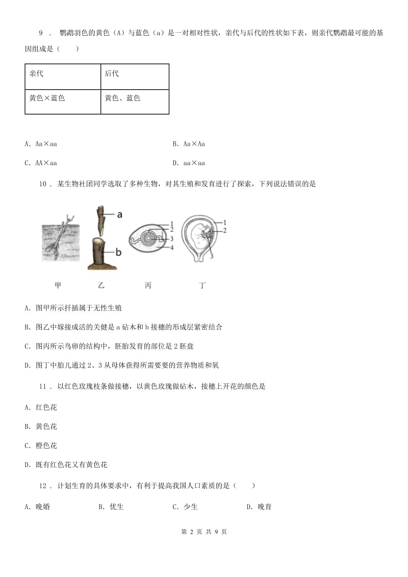 人教版（新课程标准）2019-2020年度八年级下学期期中生物试题B卷_第2页