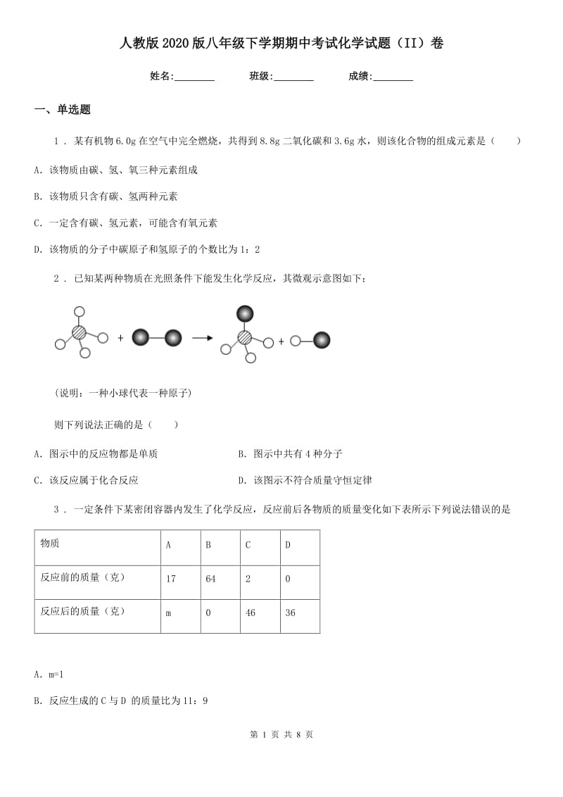 人教版2020版八年级下学期期中考试化学试题（II）卷(模拟)_第1页