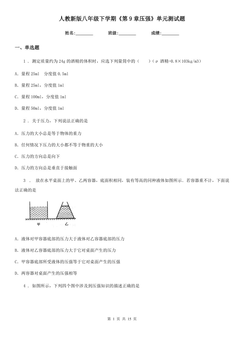 人教新版八年级物理下学期《第9章压强》单元测试题_第1页