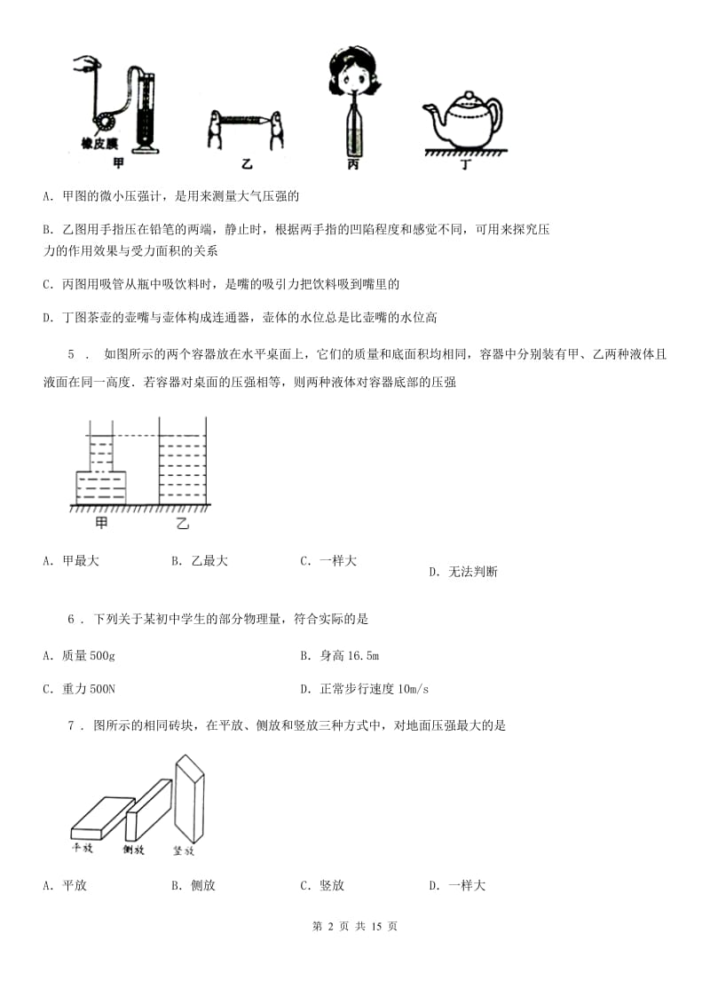 人教新版八年级物理下学期《第9章压强》单元测试题_第2页