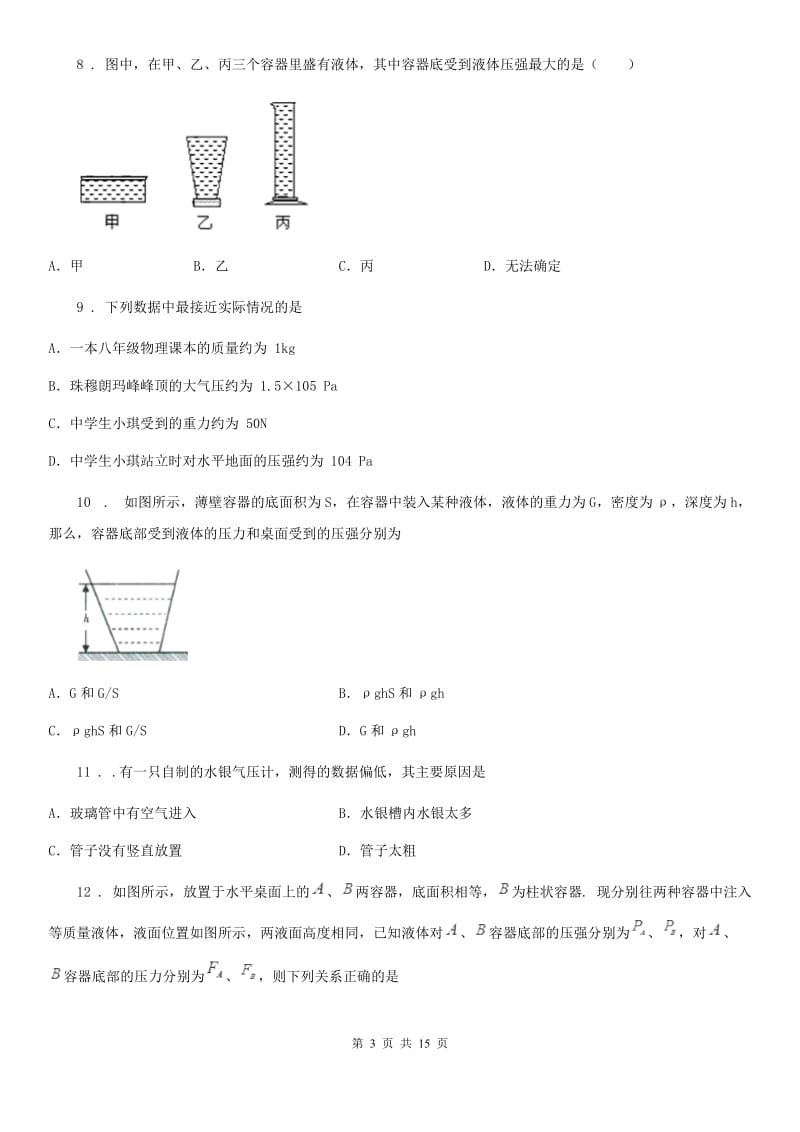 人教新版八年级物理下学期《第9章压强》单元测试题_第3页