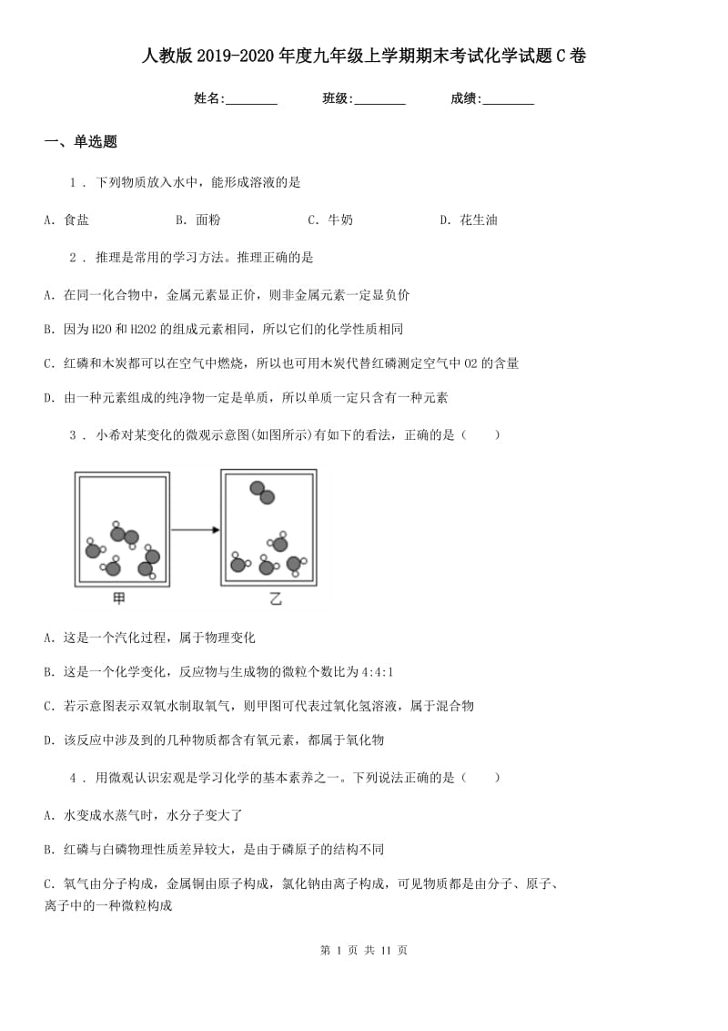 人教版2019-2020年度九年级上学期期末考试化学试题C卷_第1页