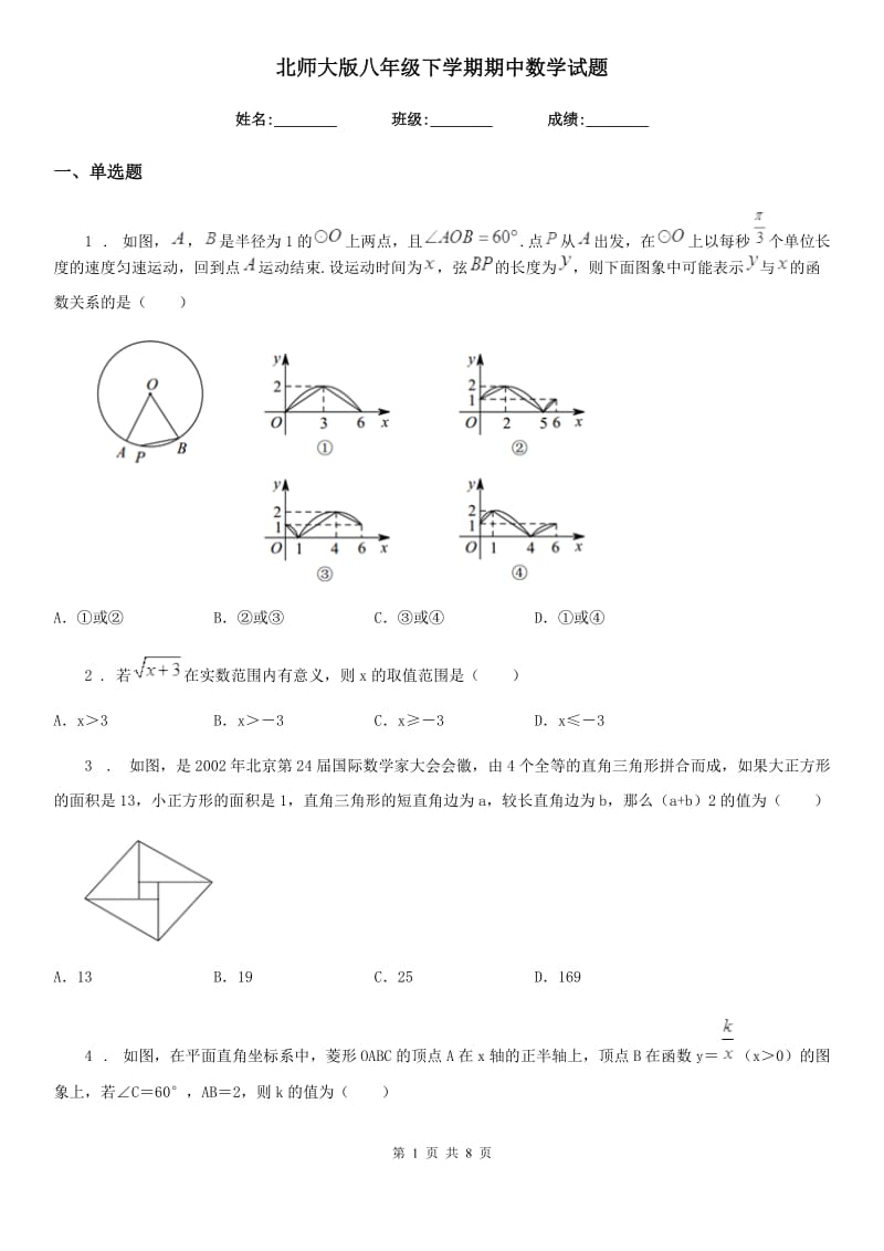 北师大版八年级下学期期中数学试题（练习）_第1页