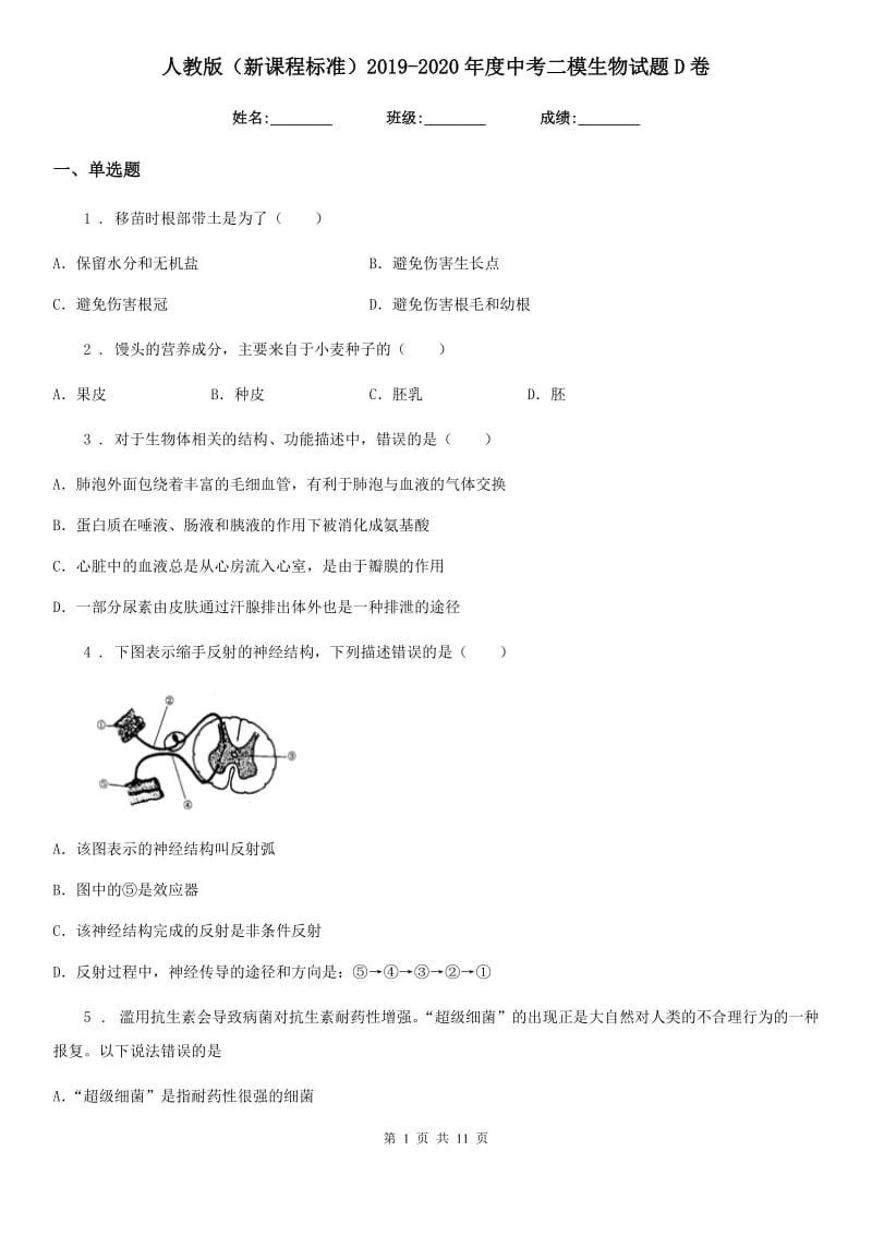 人教版（新课程标准）2019-2020年度中考二模生物试题D卷_第1页