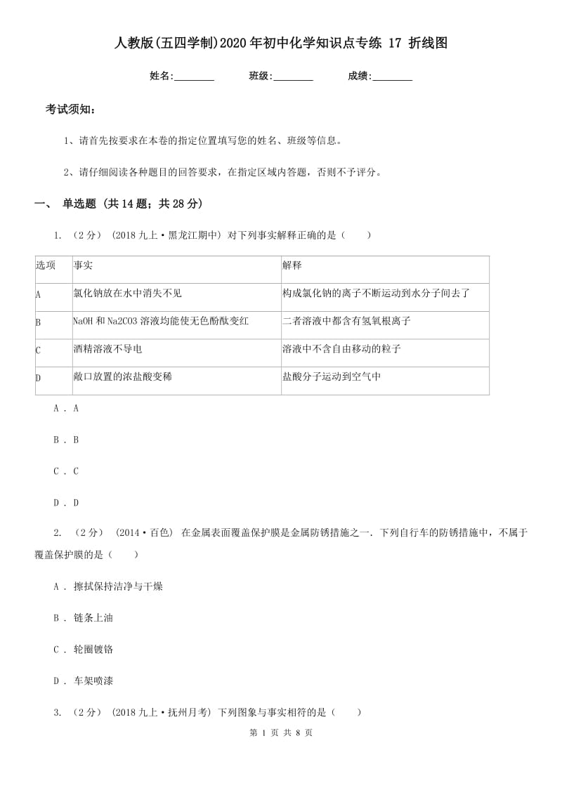 人教版(五四学制)2020年初中化学知识点专练 17 折线图_第1页