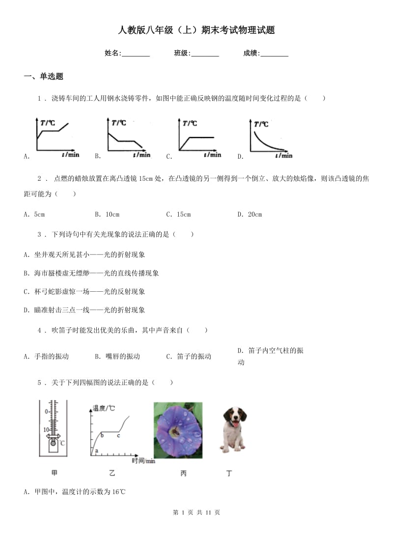 人教版八年级（上）期末考试物理试题(模拟)_第1页