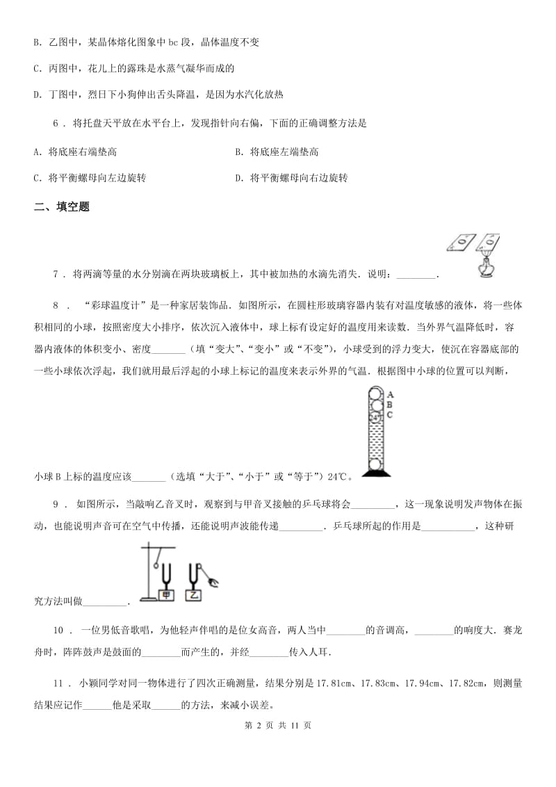 人教版八年级（上）期末考试物理试题(模拟)_第2页