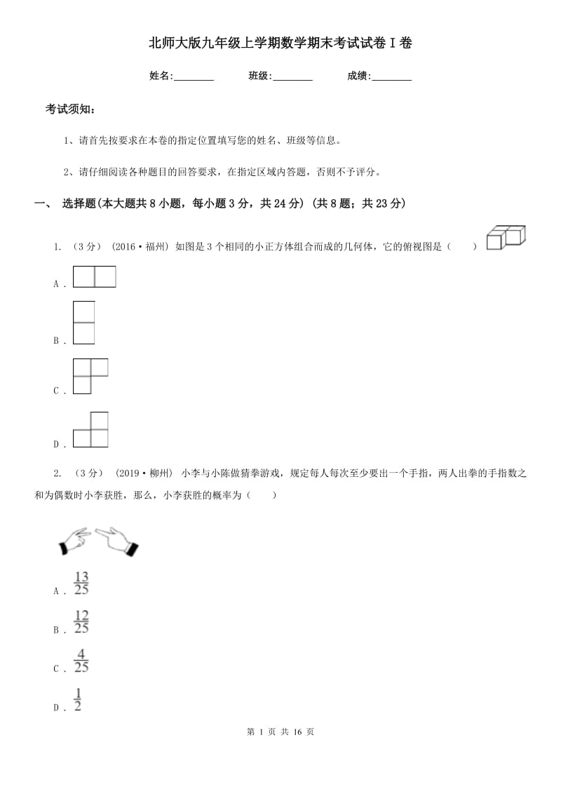 北师大版九年级上学期数学期末考试试卷I卷(模拟)_第1页